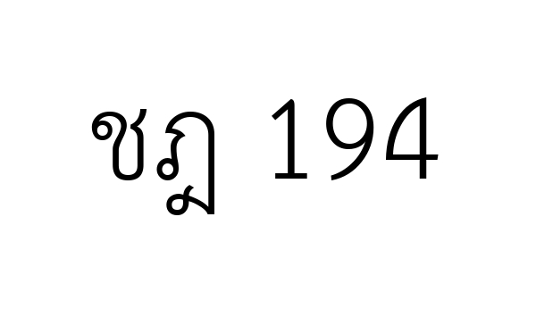 ชฎ 194